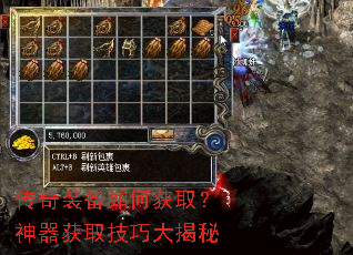 传奇装备如何获取?神器获取技巧大揭秘 传奇装备如何获取?神器获取技巧大揭秘
