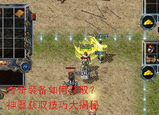 传奇装备如何获取?神器获取技巧大揭秘 传奇装备如何获取?神器获取技巧大揭秘