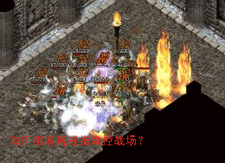 如何用麻痹戒指掌控战场? 如何用麻痹戒指掌控战场?