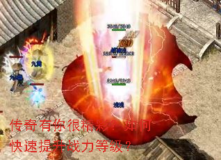 传奇有你很精彩?如何快速提升战力等级? 传奇有你很精彩?如何快速提升战力等级?