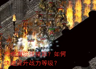 传奇有你很精彩?如何快速提升战力等级? 传奇有你很精彩?如何快速提升战力等级?