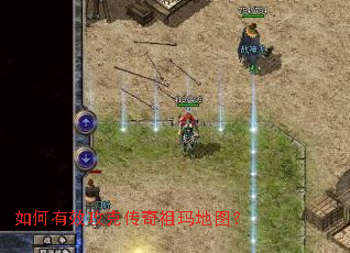 如何有效攻克传奇祖玛地图? 如何有效攻克传奇祖玛地图?