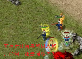 �޾���½ħ���ռ����ԣ����ѱ����ǿħ�ޣ�