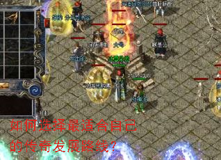 ���ѡ�����ʺ��Լ��Ĵ��淢չ·�ߣ�