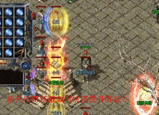 新开传奇私服如何快速提升等级? 新开传奇私服如何快速提升等级?