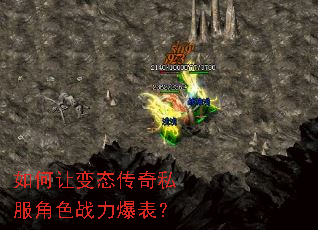如何让变态传奇私服角色战力爆表? 如何让变态传奇私服角色战力爆表?