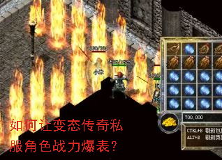 如何让变态传奇私服角色战力爆表? 如何让变态传奇私服角色战力爆表?