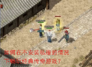 如何在不安装私服的情况下畅玩经典传奇游戏? 如何在不安装私服的情况下畅玩经典传奇游戏?