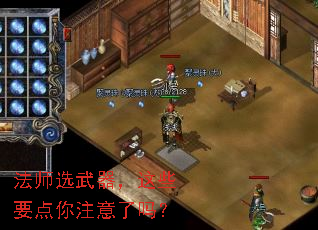 法师选武器,这些要点你注意了吗? 法师选武器,这些要点你注意了吗?