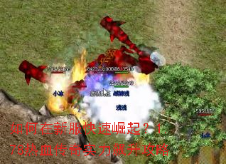 如何在新服快速崛起?1.78热血传奇实力飙升攻略 如何在新服快速崛起?1.78热血传奇实力飙升攻略