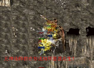 元伸仙师群疗妙法如何普渡众生? 元伸仙师群疗妙法如何普渡众生?