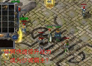 如何快速提升战力,成为沙城霸主? 如何快速提升战力,成为沙城霸主?