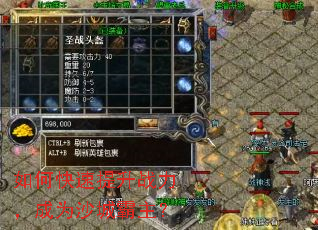 如何快速提升战力,成为沙城霸主? 如何快速提升战力,成为沙城霸主?