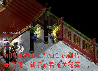 如何快速上手新仙剑热血传奇私服?新手必看通关秘籍 如何快速上手新仙剑热血传奇私服?新手必看通关秘籍