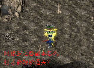 阿修罗之怒副本怎么打才能轻松通关? 阿修罗之怒副本怎么打才能轻松通关?