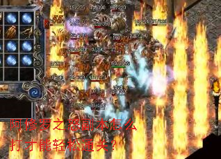 阿修罗之怒副本怎么打才能轻松通关? 阿修罗之怒副本怎么打才能轻松通关?