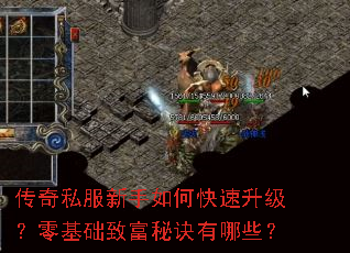 传奇私服新手如何快速升级?零基础致富秘诀有哪些? 传奇私服新手如何快速升级?零基础致富秘诀有哪些?