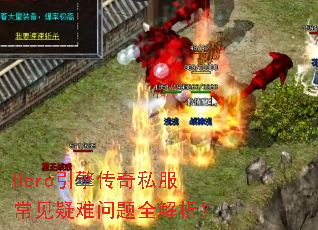 Hero引擎传奇私服常见疑难问题全解析? Hero引擎传奇私服常见疑难问题全解析?