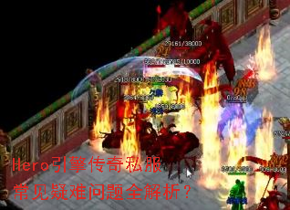 Hero���洫��˽��������������ȫ������