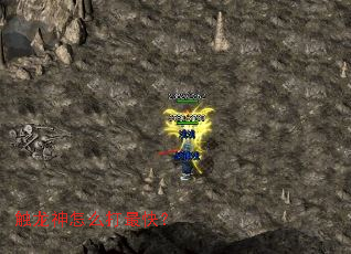 触龙神怎么打最快? 触龙神怎么打最快?