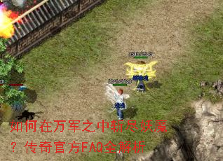 ��������֮��ն����ħ������ٷ�FAQȫ����