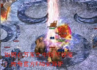 ��������֮��ն����ħ������ٷ�FAQȫ����