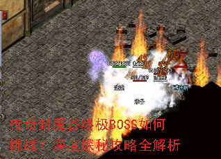 �����ħ���ռ�BOSS�����ս�����̽�ع���ȫ����