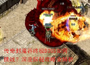 �����ħ���ռ�BOSS�����ս�����̽�ع���ȫ����