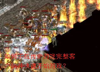 ������ش�����Ϸ�����ͻ��˲����ٿ�ʼ��Ϸ��