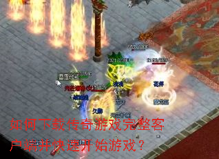 ������ش�����Ϸ�����ͻ��˲����ٿ�ʼ��Ϸ��