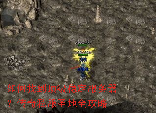 如何找到顶级稳定服务器?传奇私服圣地全攻略 如何找到顶级稳定服务器?传奇私服圣地全攻略