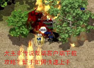 大主宰传说微端客户端下载攻略?新手如何快速上手 大主宰传说微端客户端下载攻略?新手如何快速上手