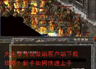 大主宰传说微端客户端下载攻略?新手如何快速上手 大主宰传说微端客户端下载攻略?新手如何快速上手