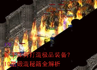 新手如何打造极品装备?10星锻造秘籍全解析 新手如何打造极品装备?10星锻造秘籍全解析