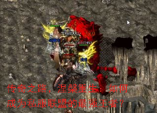 ����֮·��������������γ�Ϊ˽�����˵���ǿ���ߣ�