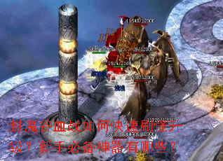 ��ħ��Ѫս��ο���ˢ�����������ֱر���������Щ��