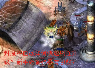 ��ħ��Ѫս��ο���ˢ�����������ֱر���������Щ��