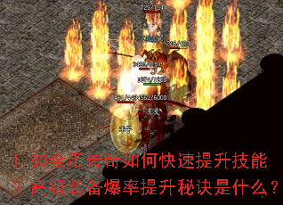 1.80金币传奇如何快速提升技能?高级装备爆率提升秘诀是什么? 1.80金币传奇如何快速提升技能?高级装备爆率提升秘诀是什么?