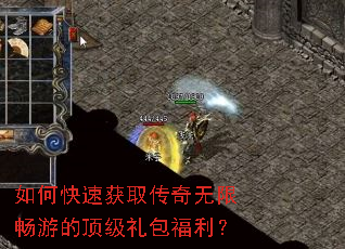 如何快速获取传奇无限畅游的顶级礼包福利? 如何快速获取传奇无限畅游的顶级礼包福利?