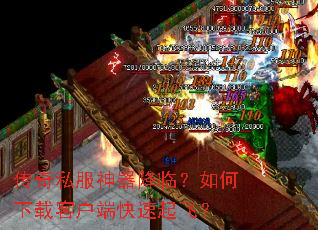 传奇私服神器降临?如何下载客户端快速起飞? 传奇私服神器降临?如何下载客户端快速起飞?