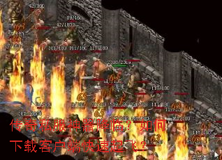 传奇私服神器降临?如何下载客户端快速起飞? 传奇私服神器降临?如何下载客户端快速起飞?