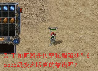 新手如何避开传奇私服陷阱?65535级变态版真的靠谱吗? 新手如何避开传奇私服陷阱?65535级变态版真的靠谱吗?