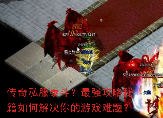 ����˽��̩������ǿ�����ؼ���ν�������Ϸ���⣿