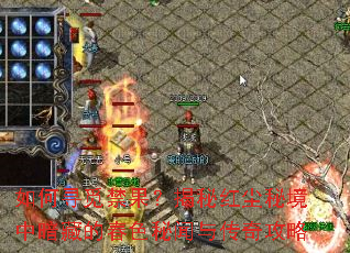 ���Ѱ�ٽ��������غ쳾�ؾ��а��صĴ�ɫ�����봫�湥��