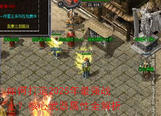 ��δ���2025����ǿսʿ��������������ȫ����