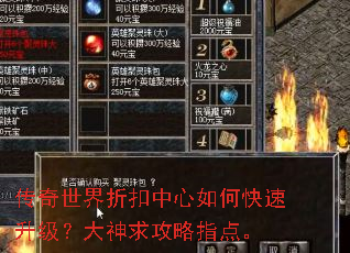 传奇世界折扣中心如何快速升级?大神求攻略指点。 传奇世界折扣中心如何快速升级?大神求攻略指点。