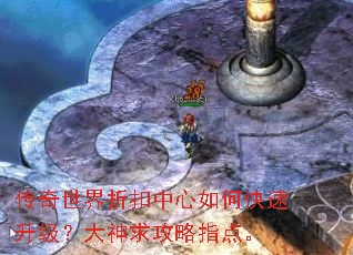 传奇世界折扣中心如何快速升级?大神求攻略指点。 传奇世界折扣中心如何快速升级?大神求攻略指点。