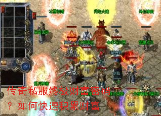 传奇私服终极财富密码?如何快速积累财富 传奇私服终极财富密码?如何快速积累财富