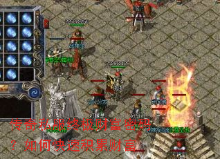 传奇私服终极财富密码?如何快速积累财富 传奇私服终极财富密码?如何快速积累财富