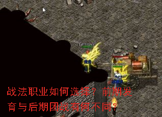 战法职业如何选择?前期发育与后期团战有何不同? 战法职业如何选择?前期发育与后期团战有何不同?